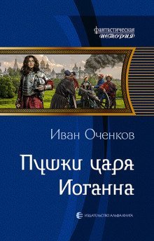 обложка аудиокниги Пушки царя Иоганна