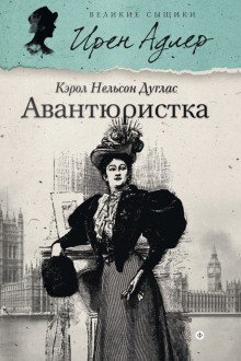 обложка аудиокниги Авантюристка