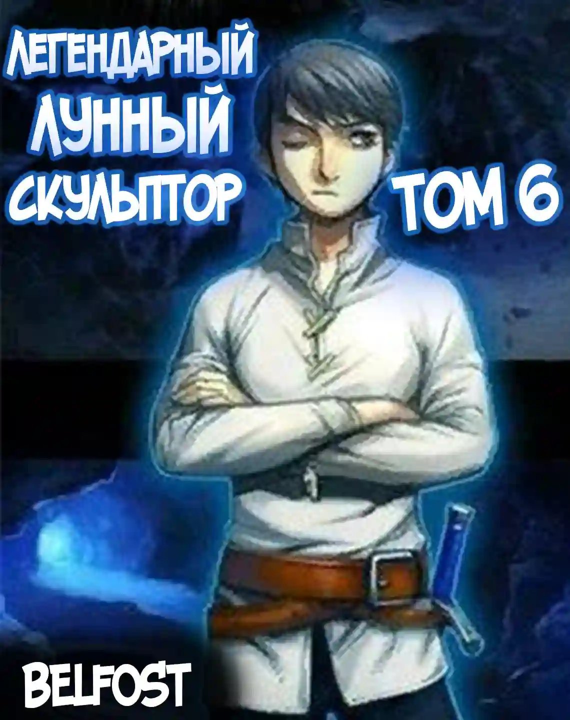 обложка аудиокниги Легендарный Лунный Скульптор. Том 6