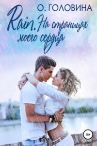 обложка аудиокниги Rain. На страницах моего сердца