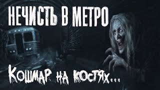 обложка аудиокниги Нечисть в метро. Истории про старуху