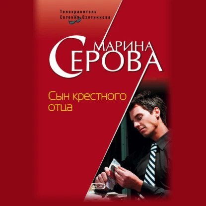 обложка аудиокниги Телохранитель Евгения Охотникова. Сын крёстного отца