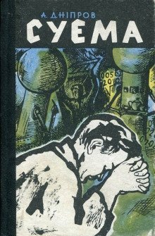 обложка аудиокниги Суэма