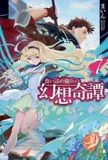 обложка аудиокниги Необычные странствия бывшего наёмника 7