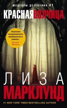 обложка аудиокниги Красная волчица