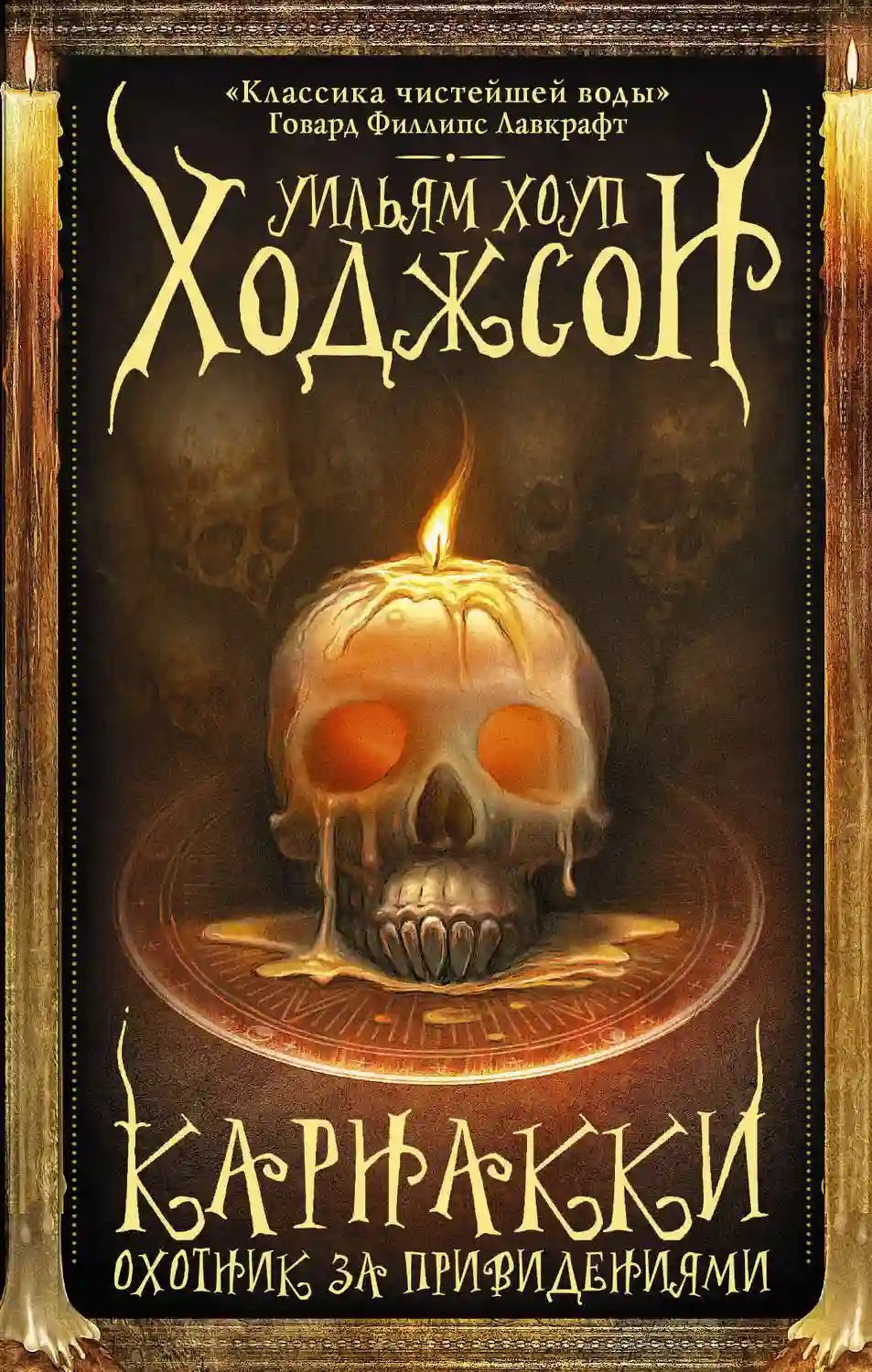 обложка аудиокниги Карнакки — охотник за привидениями