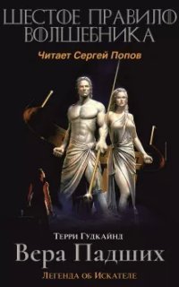 обложка аудиокниги Меч Истины 6. Шестое правило волшебника, или Вера Падших