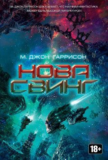 обложка аудиокниги Нова Свинг