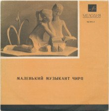 обложка аудиокниги Маленький музыкант Чирп