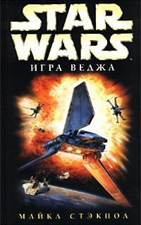 обложка аудиокниги Звездные войны. Крестокрыл 2. Игра Веджа