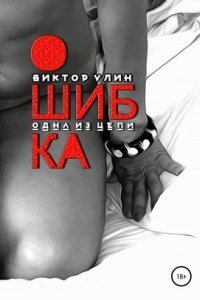 обложка аудиокниги Ошибка