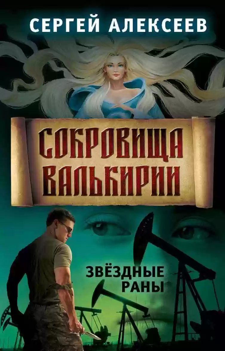 обложка аудиокниги Звездные раны