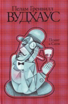 обложка аудиокниги Псмит в Сити