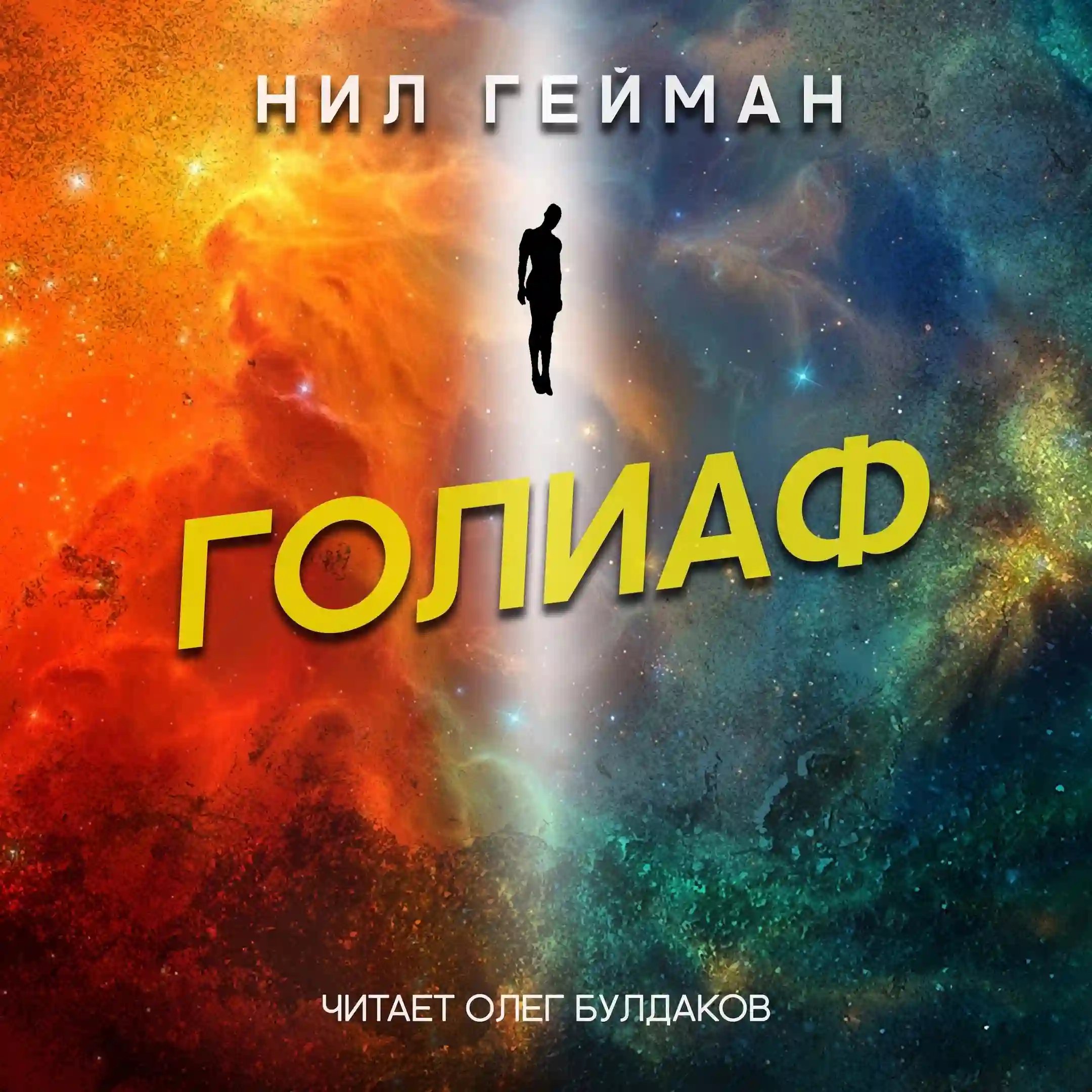 обложка аудиокниги Голиаф