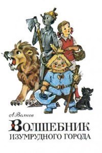 обложка аудиокниги Волшебник Изумрудного города