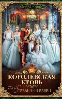 обложка аудиокниги Королевская кровь 1. Сорванный венец