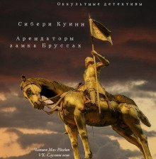 обложка аудиокниги Арендаторы замка Бруссак