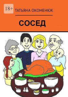 обложка аудиокниги Сосед