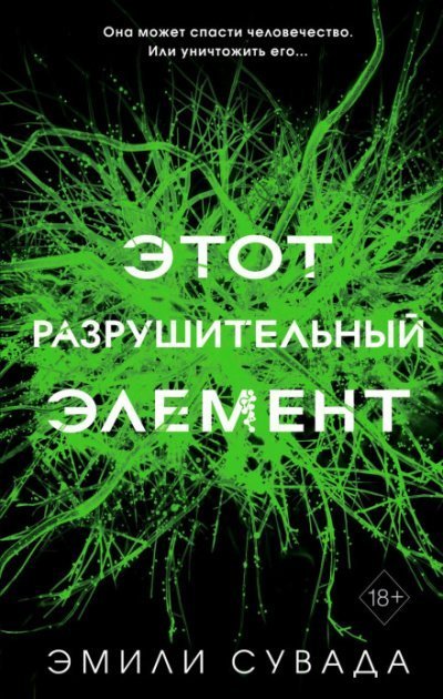 обложка аудиокниги Этот разрушительный элемент