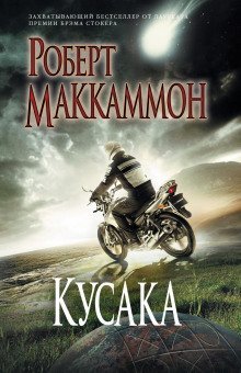 обложка аудиокниги Кусака