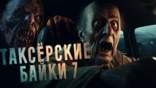 обложка аудиокниги Таксёрские байки 7