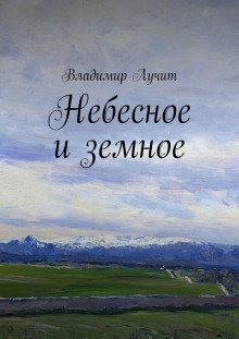обложка аудиокниги Небесное и земное