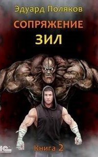 обложка аудиокниги ЗИЛ 2. Сопряжение. Книга 2