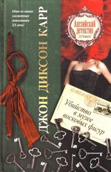 обложка аудиокниги Убийство в музее восковых фигур