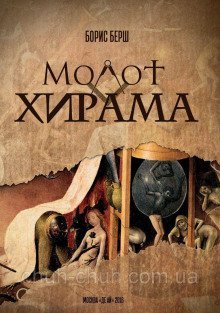 обложка аудиокниги Молот Хирама