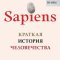 обложка аудиокниги Sapiens: краткая история человечества