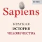 обложка аудиокниги Sapiens: краткая история человечества