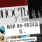 обложка аудиокниги Мой 88-ой: назад в…