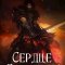 обложка аудиокниги Сердце Дракона 5