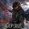 обложка аудиокниги Сердце Дракона 4