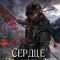 обложка аудиокниги Сердце Дракона 4