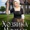 обложка аудиокниги Хозяйка Мозеби