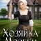 обложка аудиокниги Хозяйка Мозеби