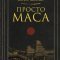 обложка аудиокниги Просто Маса