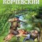 обложка аудиокниги Зеленые фуражки