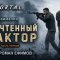 обложка аудиокниги I.M.M.O.R.T.A.L. Неучтённый фактор
