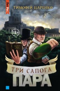 обложка аудиокниги Три сапога пара