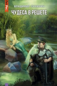 обложка аудиокниги Чудеса в решете