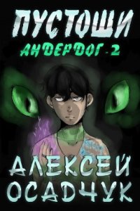 обложка аудиокниги Андердог 2. Пустоши