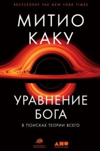 обложка аудиокниги Уравнение Бога. В поисках теории всего