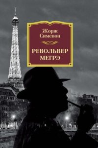 обложка аудиокниги Револьвер Мегрэ