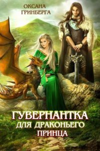 обложка аудиокниги Гувернантка для драконьего принца