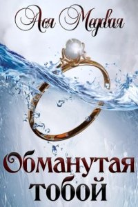 обложка аудиокниги Жемчужный король 1. Обманутая тобой