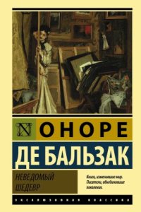 обложка аудиокниги Неведомый шедевр