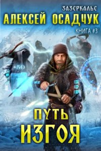 обложка аудиокниги Зазеркалье 3. Путь Изгоя