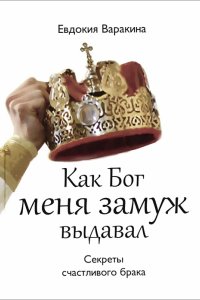 обложка аудиокниги Как Бог меня замуж выдавал